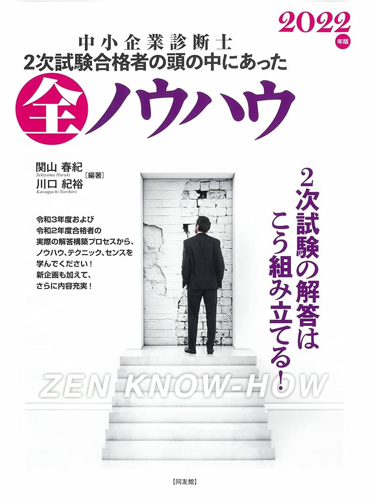 中小企業診断士２次試験合格者の頭の中にあった全ノウハウ ２０１６年版 中小企業診断士 2次試験合格者の頭の中にあった全ノウハウ (2025